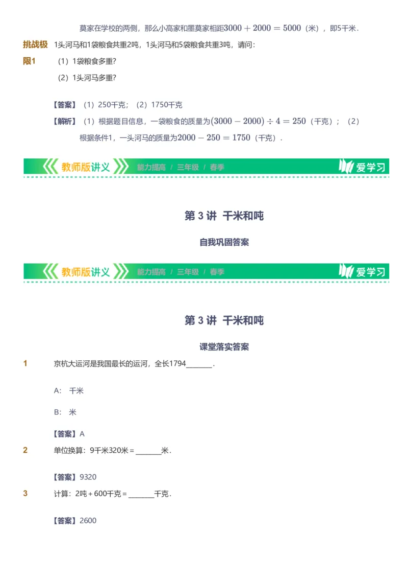 备授课-备课页解析版_《爱学习》小学初中数学和奥数资料_高斯数学爱学习课件_11苏教小学能力提高_高斯爱学习小学数学能力提高pdf（苏教版）_2022春爱学习数学3阶能力提高（苏教版）