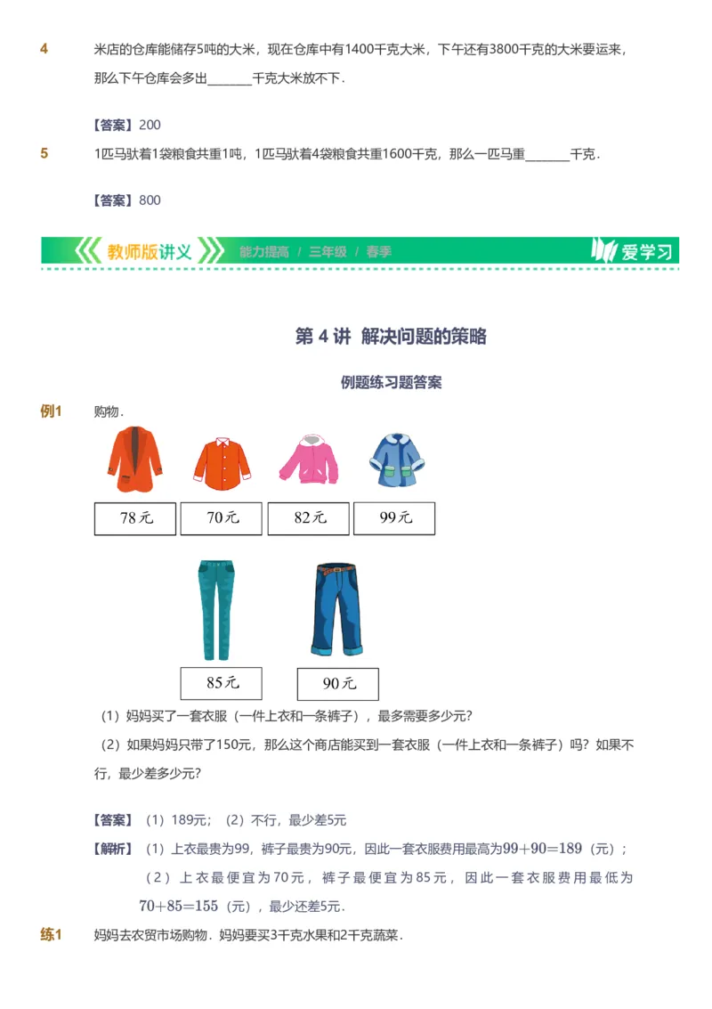 备授课-备课页解析版_《爱学习》小学初中数学和奥数资料_高斯数学爱学习课件_11苏教小学能力提高_高斯爱学习小学数学能力提高pdf（苏教版）_2022春爱学习数学3阶能力提高（苏教版）