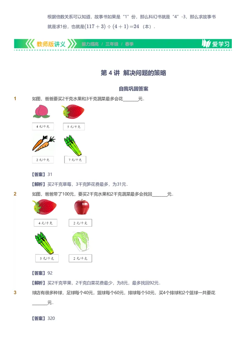备授课-备课页解析版_《爱学习》小学初中数学和奥数资料_高斯数学爱学习课件_11苏教小学能力提高_高斯爱学习小学数学能力提高pdf（苏教版）_2022春爱学习数学3阶能力提高（苏教版）