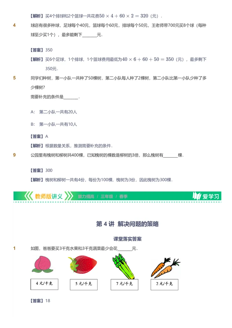 备授课-备课页解析版_《爱学习》小学初中数学和奥数资料_高斯数学爱学习课件_11苏教小学能力提高_高斯爱学习小学数学能力提高pdf（苏教版）_2022春爱学习数学3阶能力提高（苏教版）