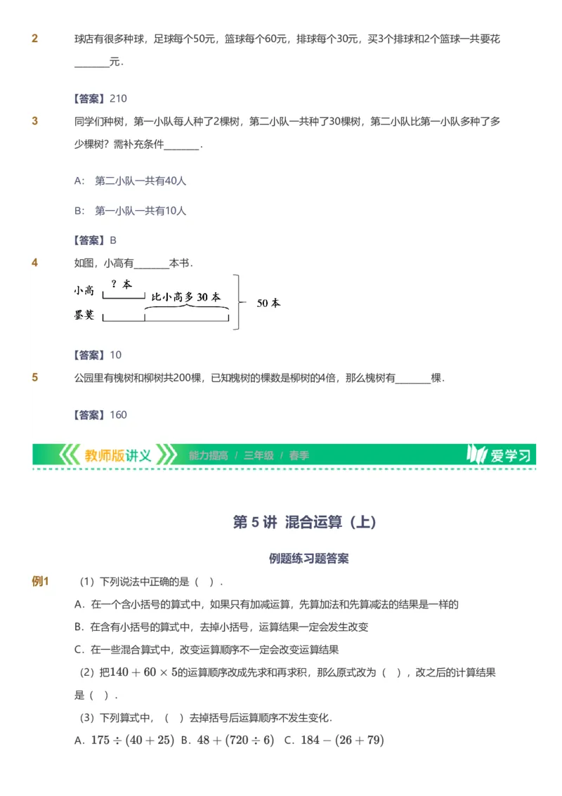 备授课-备课页解析版_《爱学习》小学初中数学和奥数资料_高斯数学爱学习课件_11苏教小学能力提高_高斯爱学习小学数学能力提高pdf（苏教版）_2022春爱学习数学3阶能力提高（苏教版）