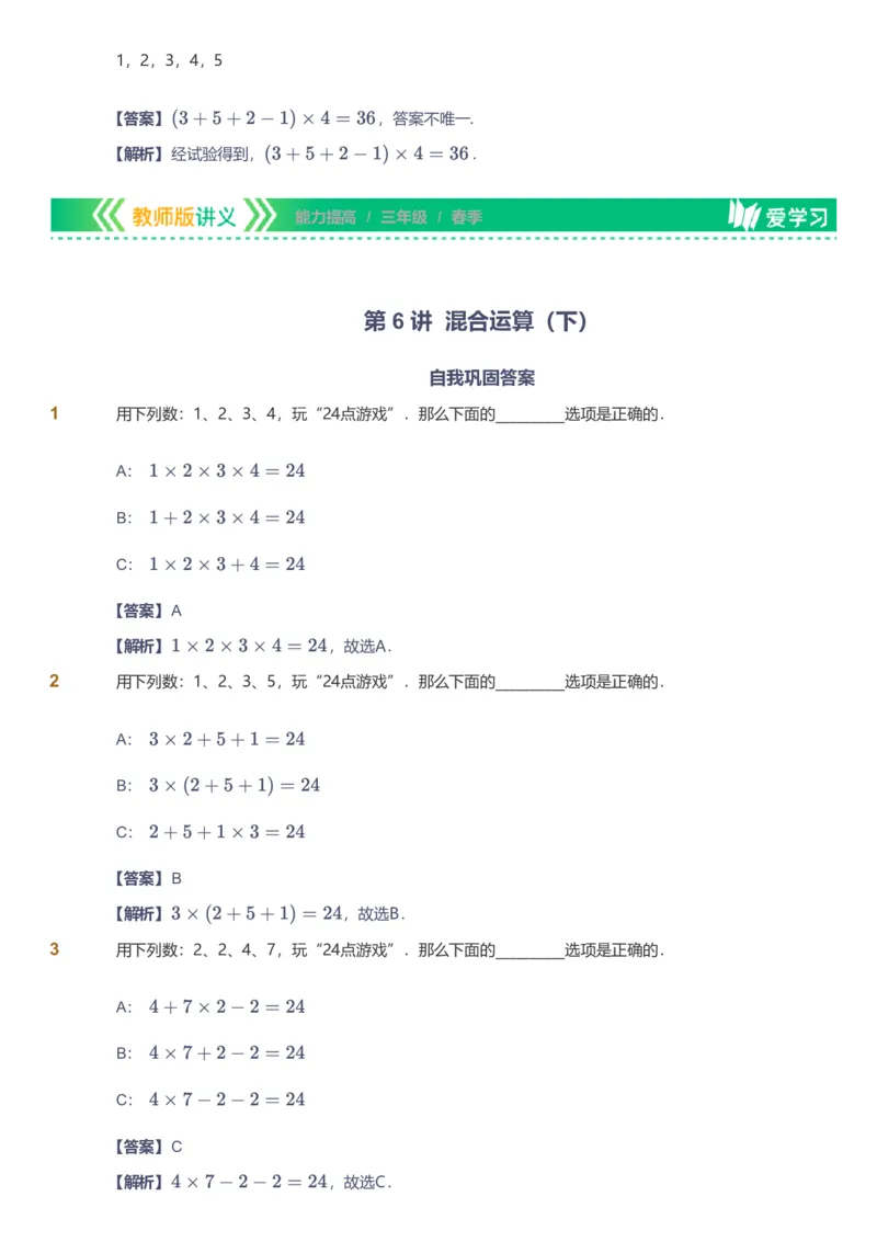 备授课-备课页解析版_《爱学习》小学初中数学和奥数资料_高斯数学爱学习课件_11苏教小学能力提高_高斯爱学习小学数学能力提高pdf（苏教版）_2022春爱学习数学3阶能力提高（苏教版）