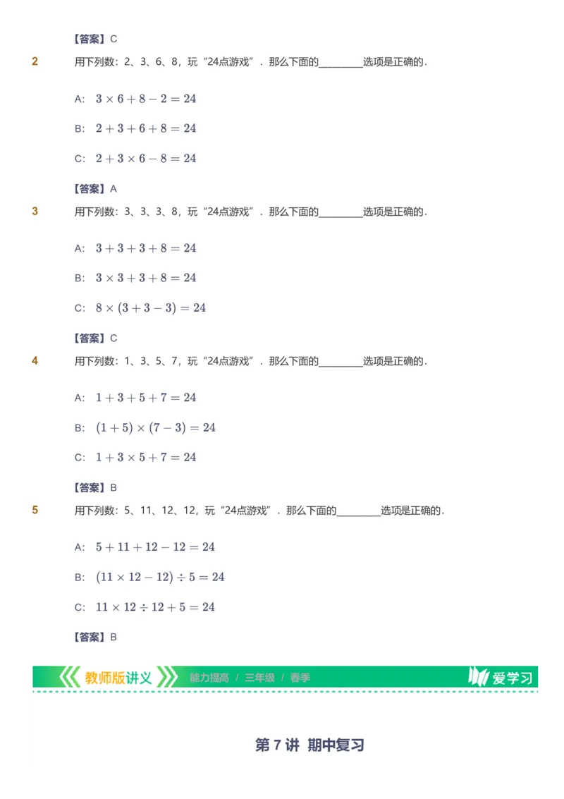 备授课-备课页解析版_《爱学习》小学初中数学和奥数资料_高斯数学爱学习课件_11苏教小学能力提高_高斯爱学习小学数学能力提高pdf（苏教版）_2022春爱学习数学3阶能力提高（苏教版）