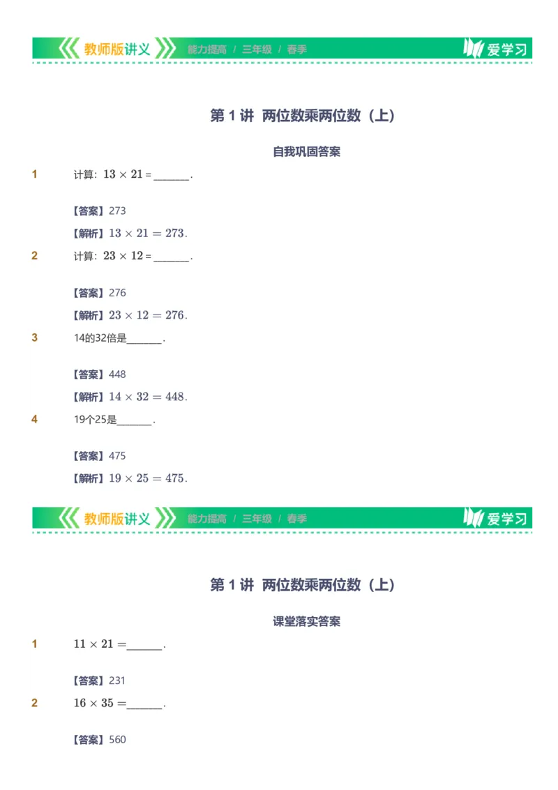备授课-备课页解析版_《爱学习》小学初中数学和奥数资料_高斯数学爱学习课件_11苏教小学能力提高_高斯爱学习小学数学能力提高pdf（苏教版）_2022春爱学习数学3阶能力提高（苏教版）