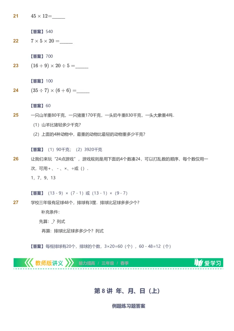 备授课-备课页解析版_《爱学习》小学初中数学和奥数资料_高斯数学爱学习课件_11苏教小学能力提高_高斯爱学习小学数学能力提高pdf（苏教版）_2022春爱学习数学3阶能力提高（苏教版）