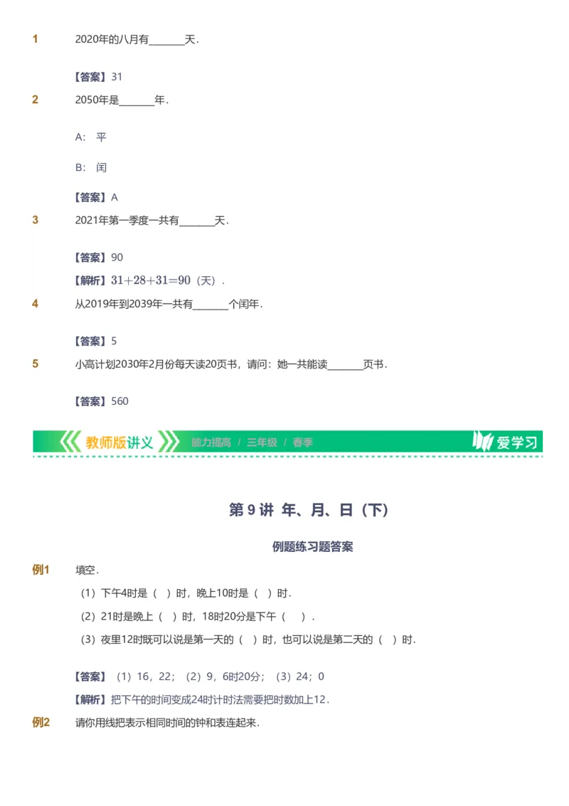 备授课-备课页解析版_《爱学习》小学初中数学和奥数资料_高斯数学爱学习课件_11苏教小学能力提高_高斯爱学习小学数学能力提高pdf（苏教版）_2022春爱学习数学3阶能力提高（苏教版）