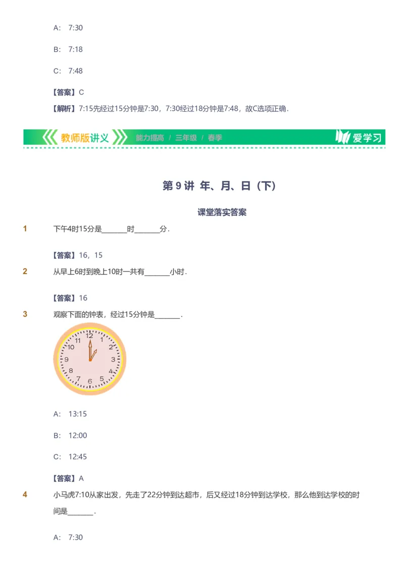 备授课-备课页解析版_《爱学习》小学初中数学和奥数资料_高斯数学爱学习课件_11苏教小学能力提高_高斯爱学习小学数学能力提高pdf（苏教版）_2022春爱学习数学3阶能力提高（苏教版）