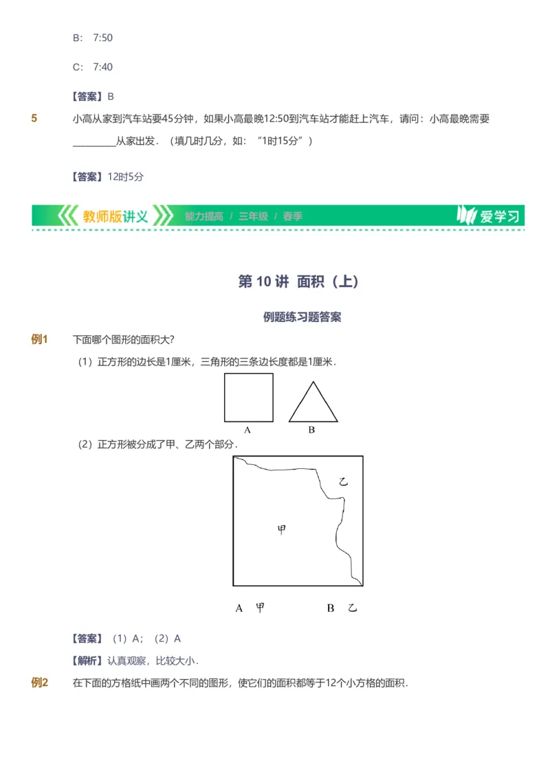 备授课-备课页解析版_《爱学习》小学初中数学和奥数资料_高斯数学爱学习课件_11苏教小学能力提高_高斯爱学习小学数学能力提高pdf（苏教版）_2022春爱学习数学3阶能力提高（苏教版）