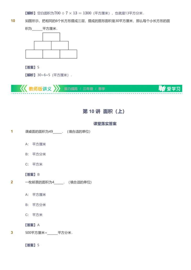 备授课-备课页解析版_《爱学习》小学初中数学和奥数资料_高斯数学爱学习课件_11苏教小学能力提高_高斯爱学习小学数学能力提高pdf（苏教版）_2022春爱学习数学3阶能力提高（苏教版）
