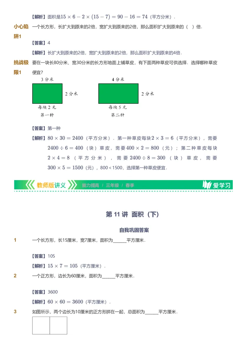 备授课-备课页解析版_《爱学习》小学初中数学和奥数资料_高斯数学爱学习课件_11苏教小学能力提高_高斯爱学习小学数学能力提高pdf（苏教版）_2022春爱学习数学3阶能力提高（苏教版）