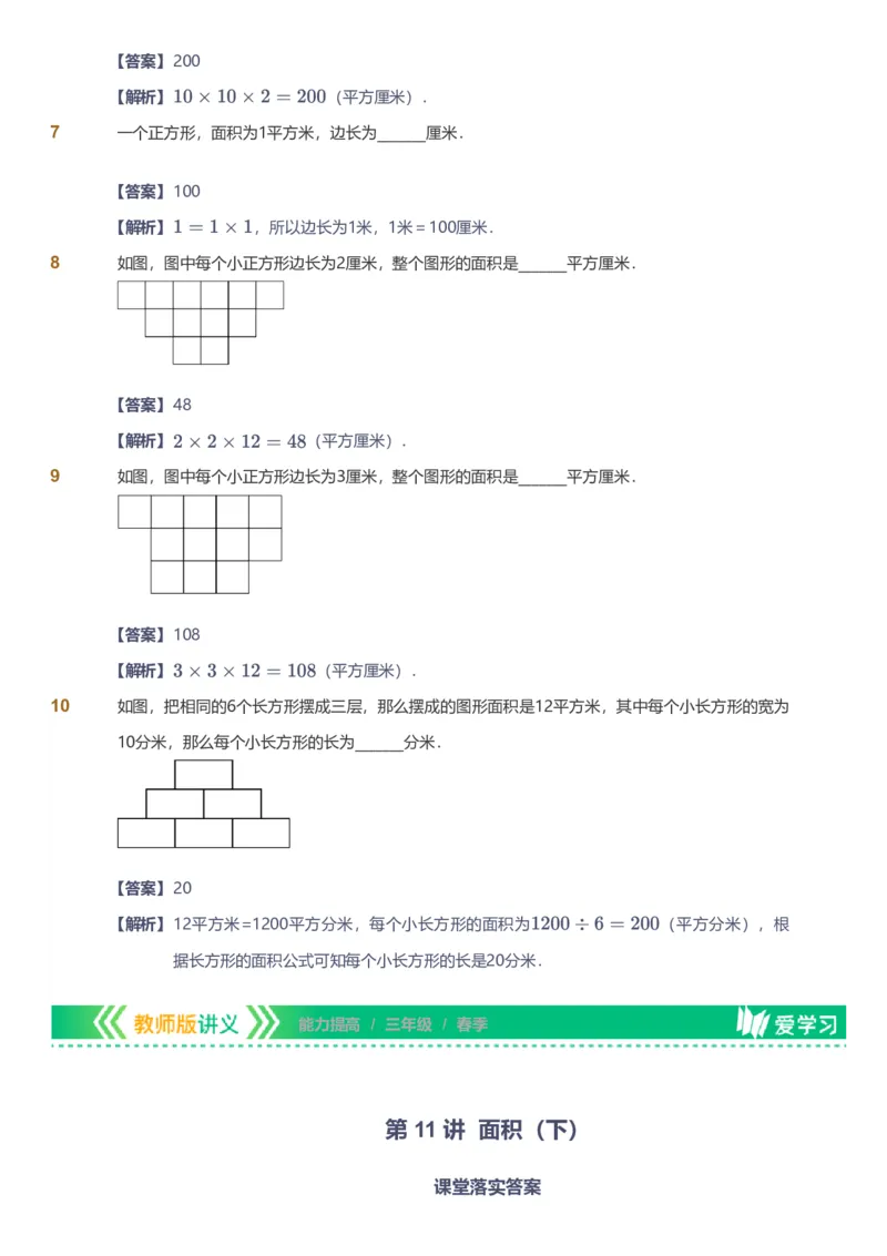 备授课-备课页解析版_《爱学习》小学初中数学和奥数资料_高斯数学爱学习课件_11苏教小学能力提高_高斯爱学习小学数学能力提高pdf（苏教版）_2022春爱学习数学3阶能力提高（苏教版）