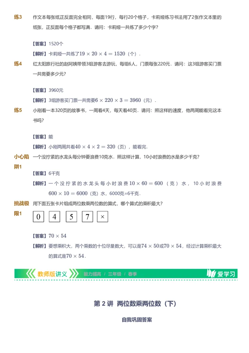 备授课-备课页解析版_《爱学习》小学初中数学和奥数资料_高斯数学爱学习课件_11苏教小学能力提高_高斯爱学习小学数学能力提高pdf（苏教版）_2022春爱学习数学3阶能力提高（苏教版）
