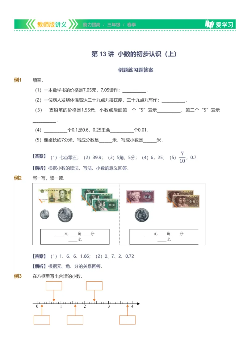 备授课-备课页解析版_《爱学习》小学初中数学和奥数资料_高斯数学爱学习课件_11苏教小学能力提高_高斯爱学习小学数学能力提高pdf（苏教版）_2022春爱学习数学3阶能力提高（苏教版）