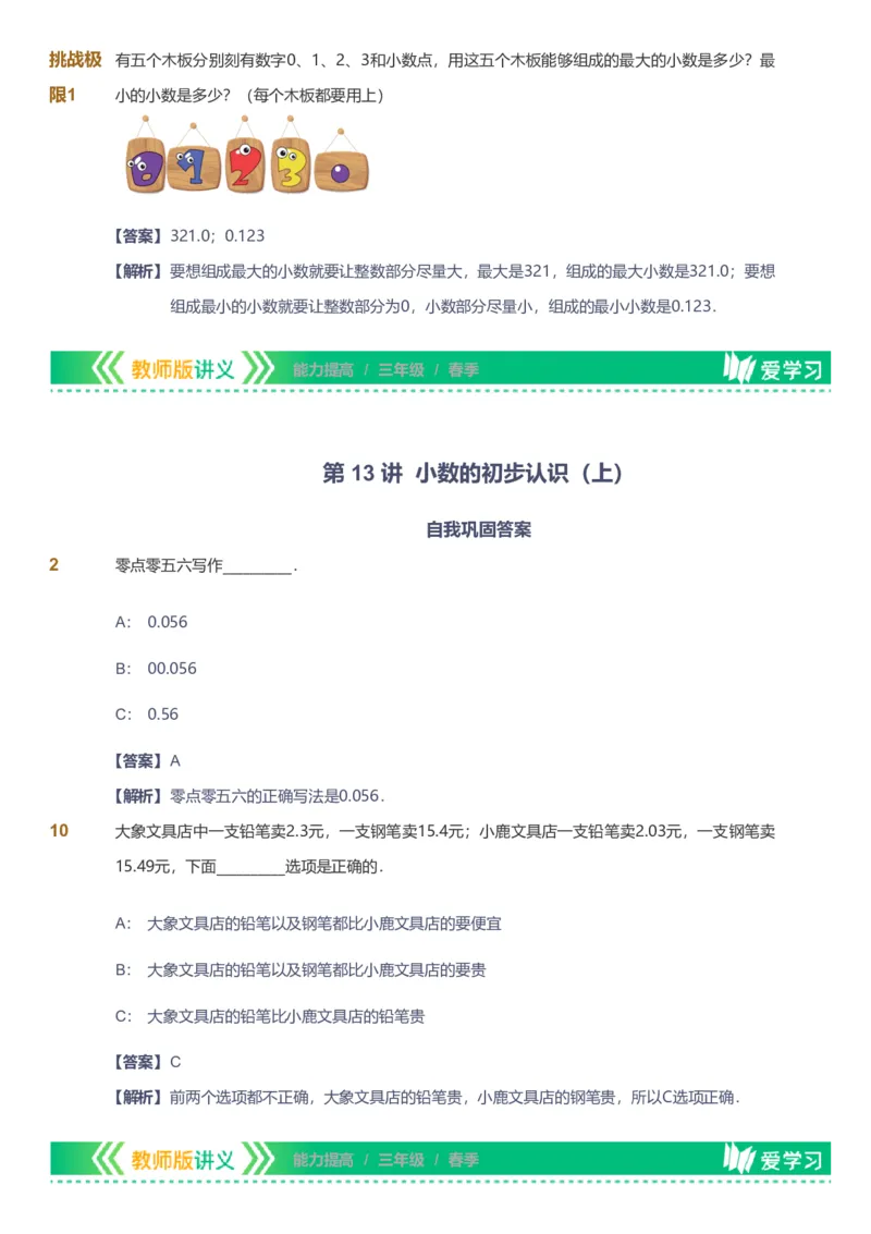 备授课-备课页解析版_《爱学习》小学初中数学和奥数资料_高斯数学爱学习课件_11苏教小学能力提高_高斯爱学习小学数学能力提高pdf（苏教版）_2022春爱学习数学3阶能力提高（苏教版）