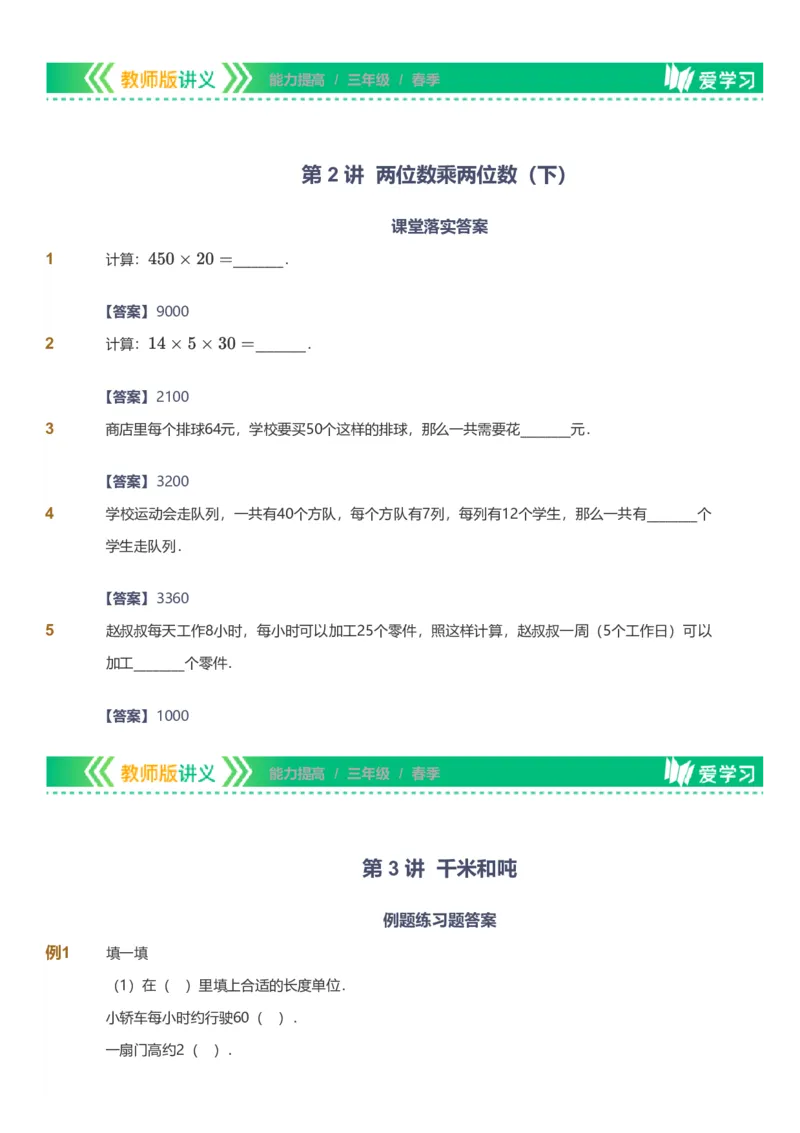 备授课-备课页解析版_《爱学习》小学初中数学和奥数资料_高斯数学爱学习课件_11苏教小学能力提高_高斯爱学习小学数学能力提高pdf（苏教版）_2022春爱学习数学3阶能力提高（苏教版）