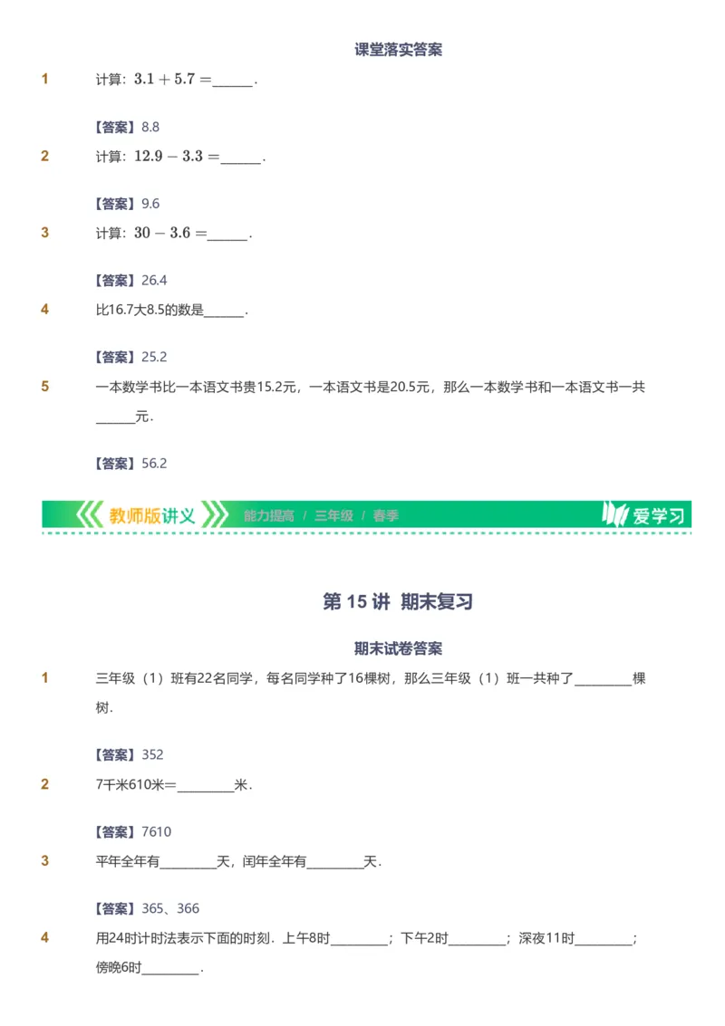 备授课-备课页解析版_《爱学习》小学初中数学和奥数资料_高斯数学爱学习课件_11苏教小学能力提高_高斯爱学习小学数学能力提高pdf（苏教版）_2022春爱学习数学3阶能力提高（苏教版）