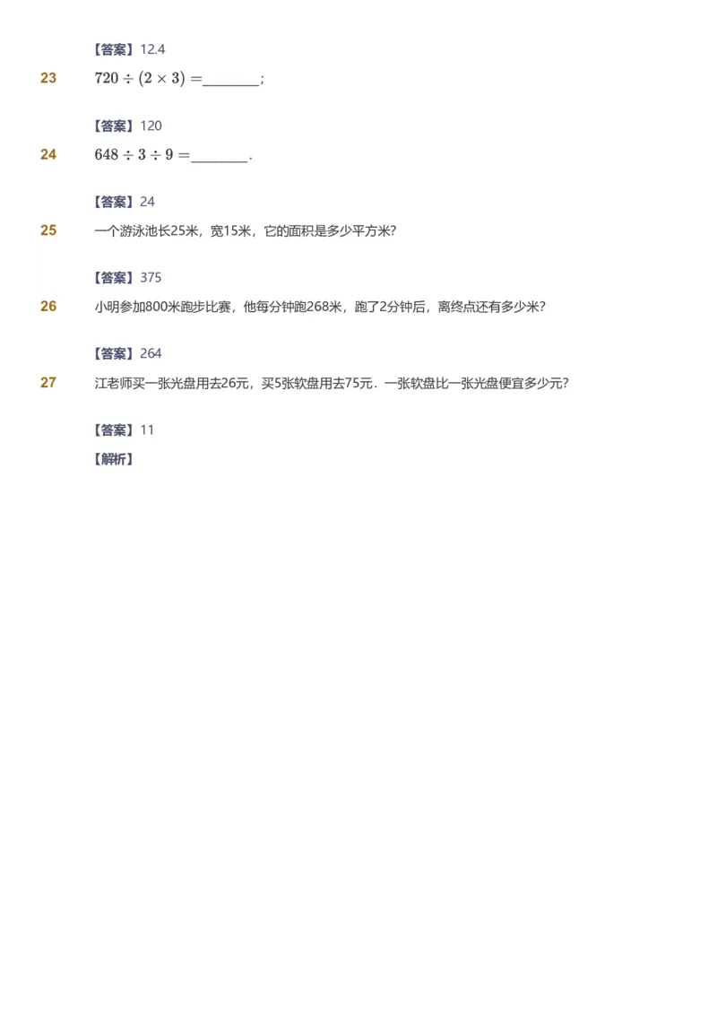 备授课-备课页解析版_《爱学习》小学初中数学和奥数资料_高斯数学爱学习课件_11苏教小学能力提高_高斯爱学习小学数学能力提高pdf（苏教版）_2022春爱学习数学3阶能力提高（苏教版）