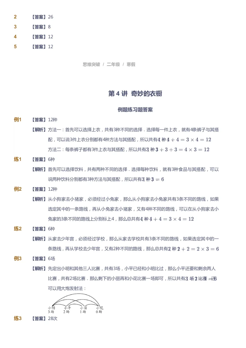 课本+自我巩固+课堂落实（答案）_《爱学习》小学初中数学和奥数资料_高斯数学爱学习课件_3奥数思维突破_高斯爱学习思维突破奥数1-6阶四季版12年级_2年级思维突破春秋寒暑课件