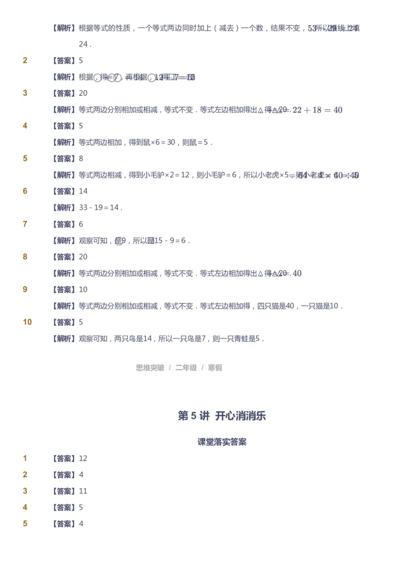 课本+自我巩固+课堂落实（答案）_《爱学习》小学初中数学和奥数资料_高斯数学爱学习课件_3奥数思维突破_高斯爱学习思维突破奥数1-6阶四季版12年级_2年级思维突破春秋寒暑课件