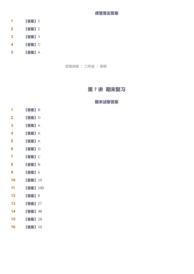 课本+自我巩固+课堂落实（答案）_《爱学习》小学初中数学和奥数资料_高斯数学爱学习课件_3奥数思维突破_高斯爱学习思维突破奥数1-6阶四季版12年级_2年级思维突破春秋寒暑课件