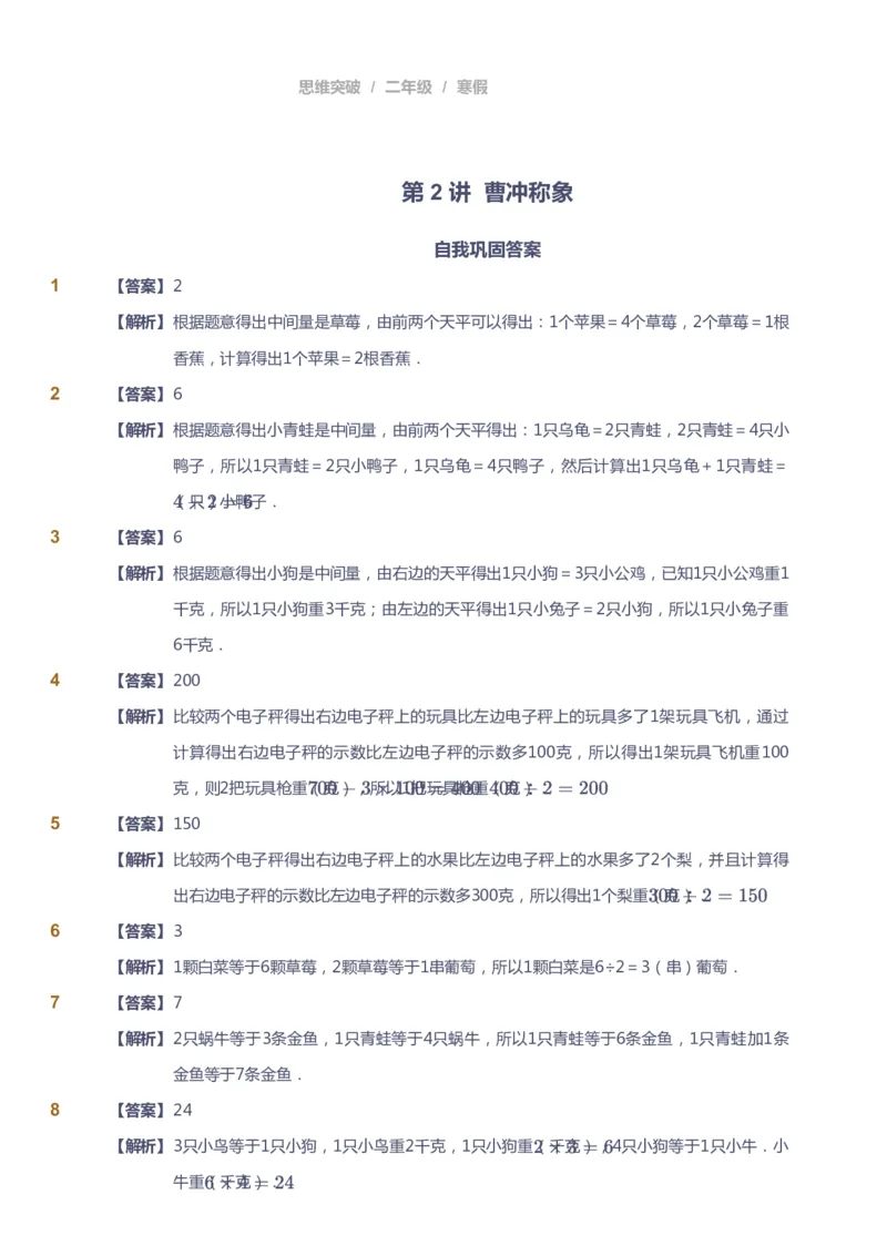 课本+自我巩固+课堂落实（答案）_《爱学习》小学初中数学和奥数资料_高斯数学爱学习课件_3奥数思维突破_高斯爱学习思维突破奥数1-6阶四季版12年级_2年级思维突破春秋寒暑课件
