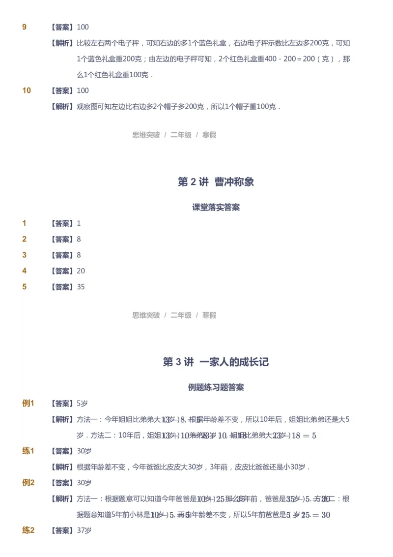 课本+自我巩固+课堂落实（答案）_《爱学习》小学初中数学和奥数资料_高斯数学爱学习课件_3奥数思维突破_高斯爱学习思维突破奥数1-6阶四季版12年级_2年级思维突破春秋寒暑课件