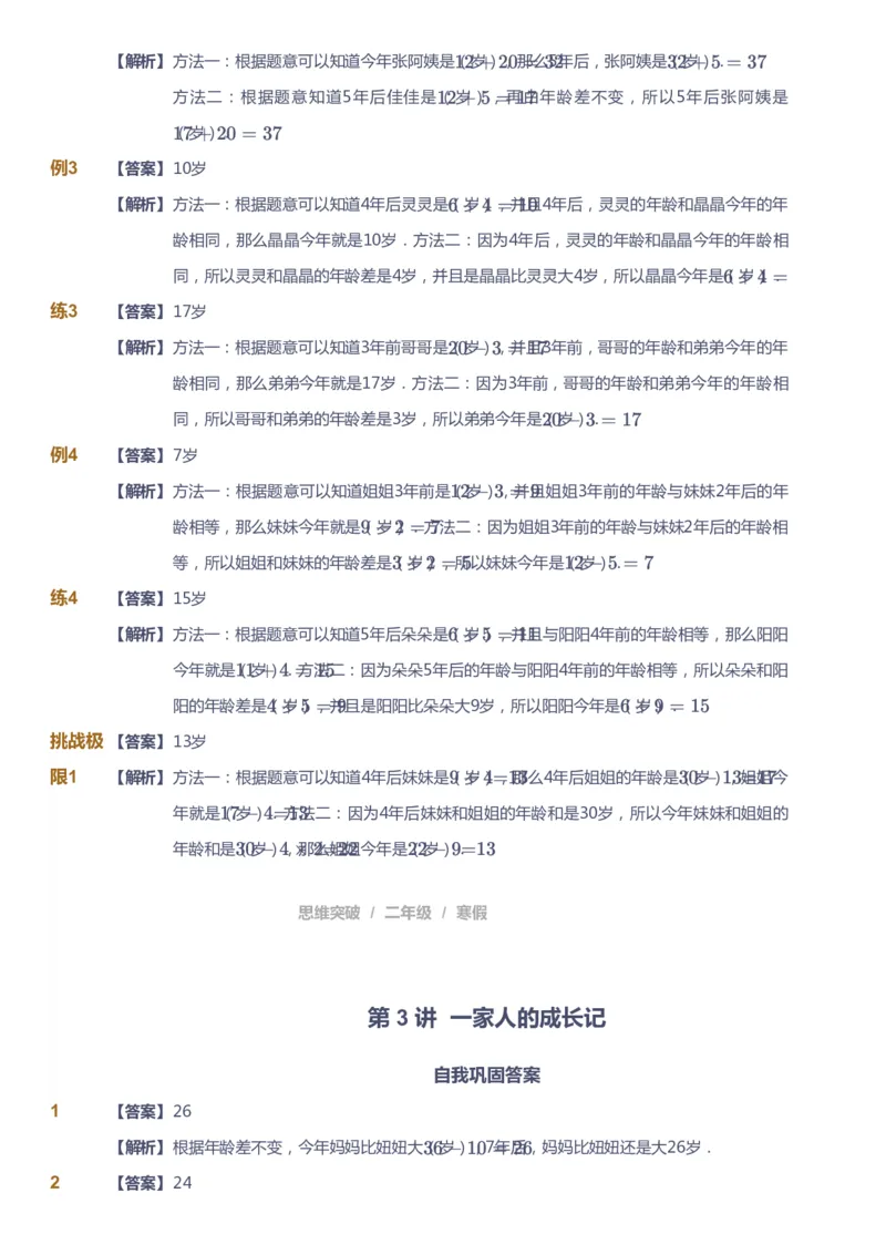 课本+自我巩固+课堂落实（答案）_《爱学习》小学初中数学和奥数资料_高斯数学爱学习课件_3奥数思维突破_高斯爱学习思维突破奥数1-6阶四季版12年级_2年级思维突破春秋寒暑课件