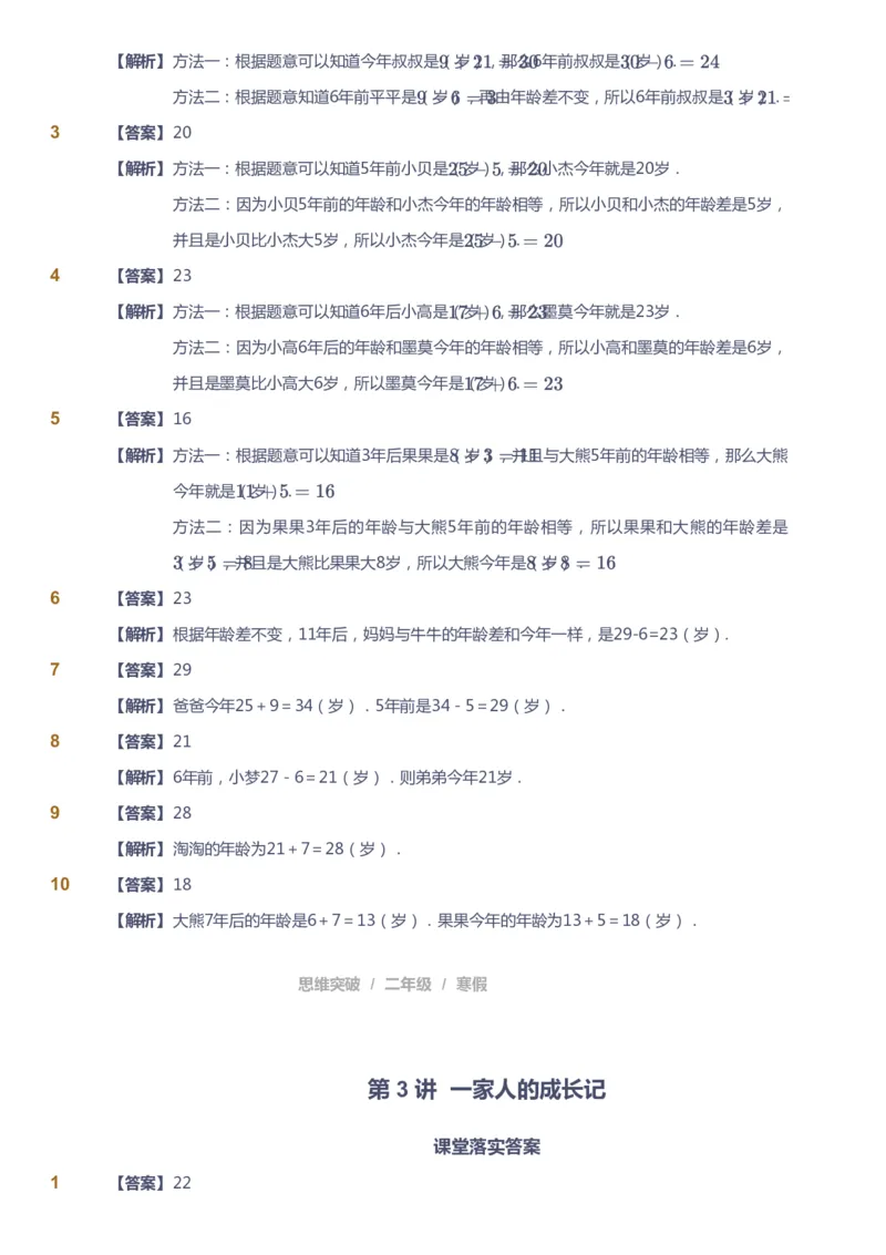 课本+自我巩固+课堂落实（答案）_《爱学习》小学初中数学和奥数资料_高斯数学爱学习课件_3奥数思维突破_高斯爱学习思维突破奥数1-6阶四季版12年级_2年级思维突破春秋寒暑课件