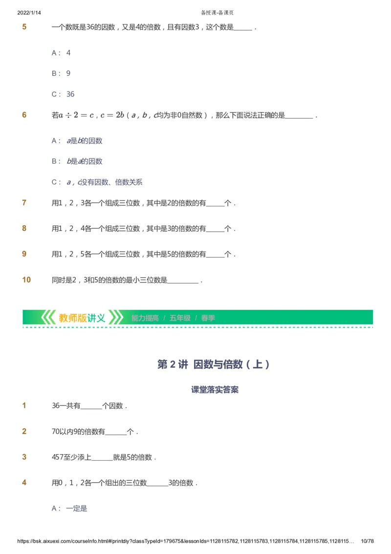课本+自我巩固+课堂落实-gs_《爱学习》小学初中数学和奥数资料_高斯数学爱学习课件_1人教小学能力提高_5年级能力提高课件春秋寒暑_5年级能力提高课件春季-gs出品