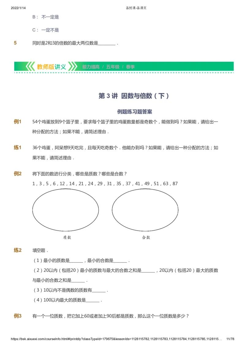 课本+自我巩固+课堂落实-gs_《爱学习》小学初中数学和奥数资料_高斯数学爱学习课件_1人教小学能力提高_5年级能力提高课件春秋寒暑_5年级能力提高课件春季-gs出品