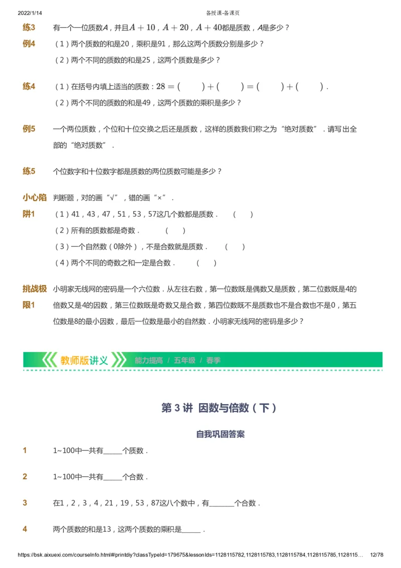 课本+自我巩固+课堂落实-gs_《爱学习》小学初中数学和奥数资料_高斯数学爱学习课件_1人教小学能力提高_5年级能力提高课件春秋寒暑_5年级能力提高课件春季-gs出品