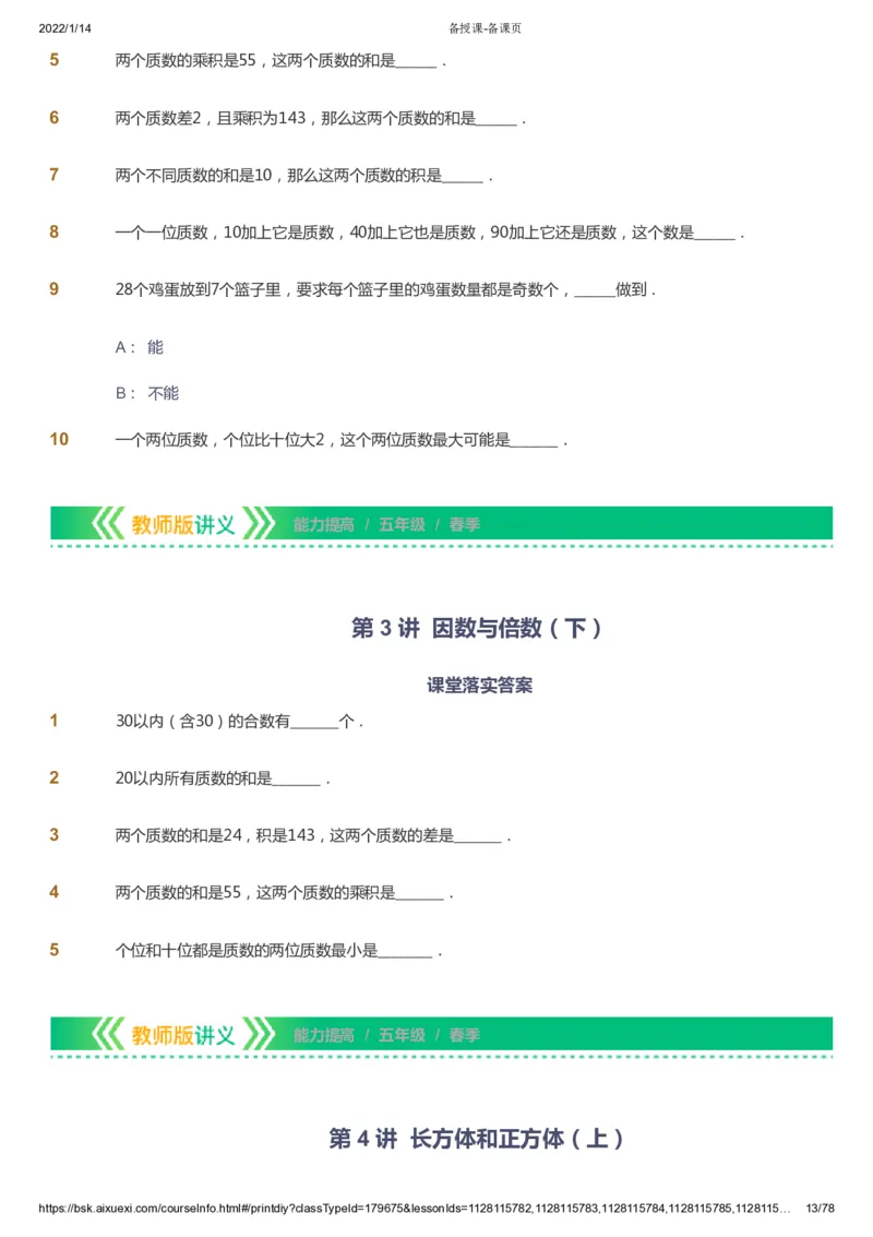 课本+自我巩固+课堂落实-gs_《爱学习》小学初中数学和奥数资料_高斯数学爱学习课件_1人教小学能力提高_5年级能力提高课件春秋寒暑_5年级能力提高课件春季-gs出品