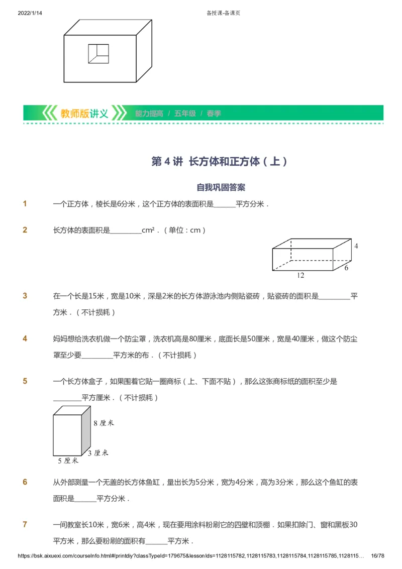 课本+自我巩固+课堂落实-gs_《爱学习》小学初中数学和奥数资料_高斯数学爱学习课件_1人教小学能力提高_5年级能力提高课件春秋寒暑_5年级能力提高课件春季-gs出品