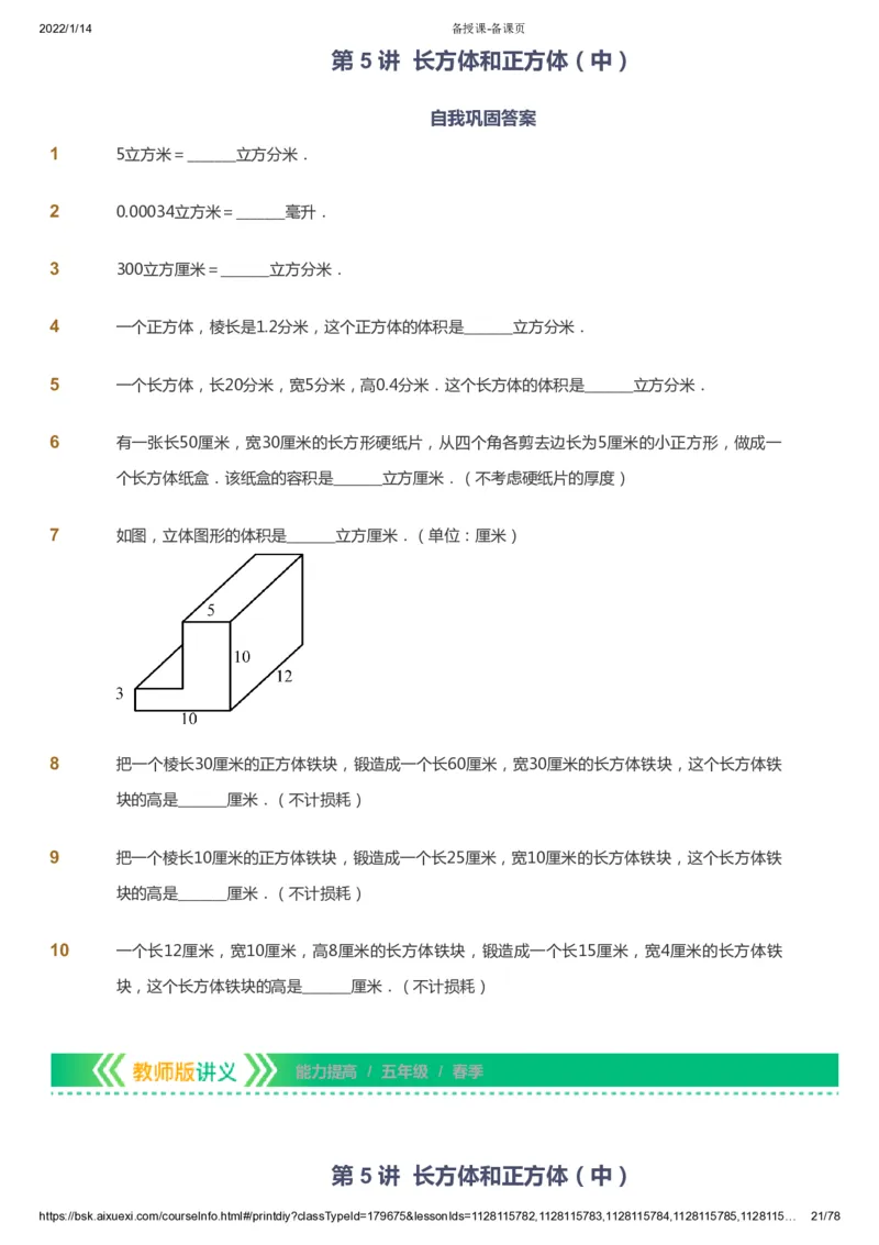 课本+自我巩固+课堂落实-gs_《爱学习》小学初中数学和奥数资料_高斯数学爱学习课件_1人教小学能力提高_5年级能力提高课件春秋寒暑_5年级能力提高课件春季-gs出品