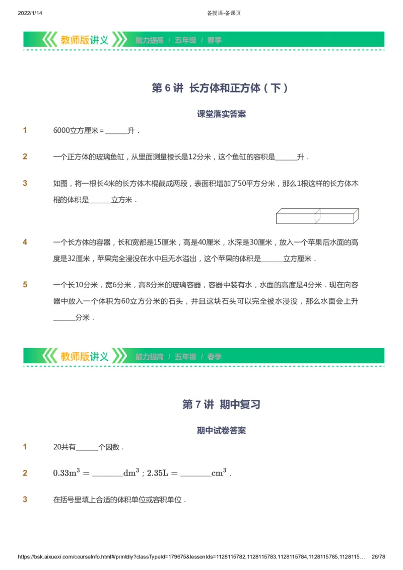 课本+自我巩固+课堂落实-gs_《爱学习》小学初中数学和奥数资料_高斯数学爱学习课件_1人教小学能力提高_5年级能力提高课件春秋寒暑_5年级能力提高课件春季-gs出品