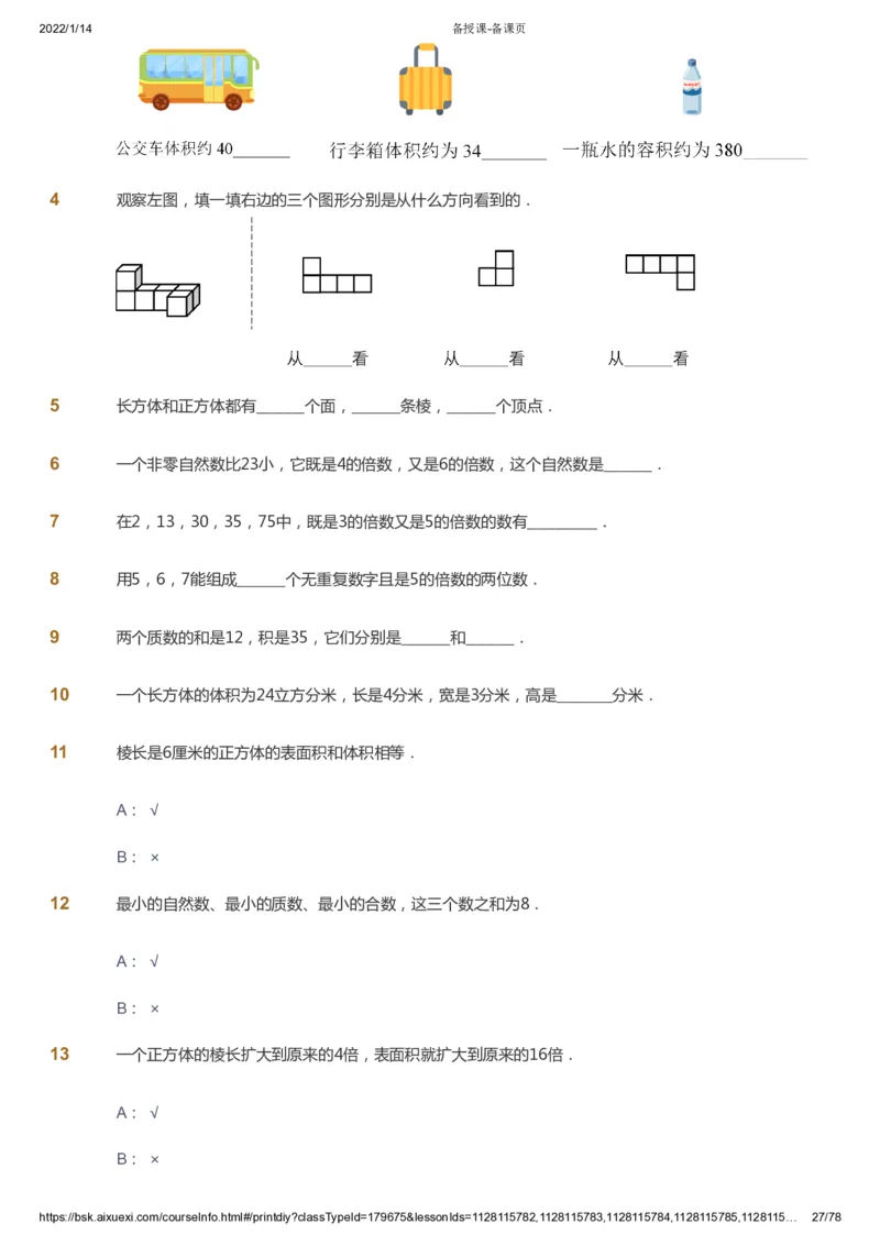 课本+自我巩固+课堂落实-gs_《爱学习》小学初中数学和奥数资料_高斯数学爱学习课件_1人教小学能力提高_5年级能力提高课件春秋寒暑_5年级能力提高课件春季-gs出品