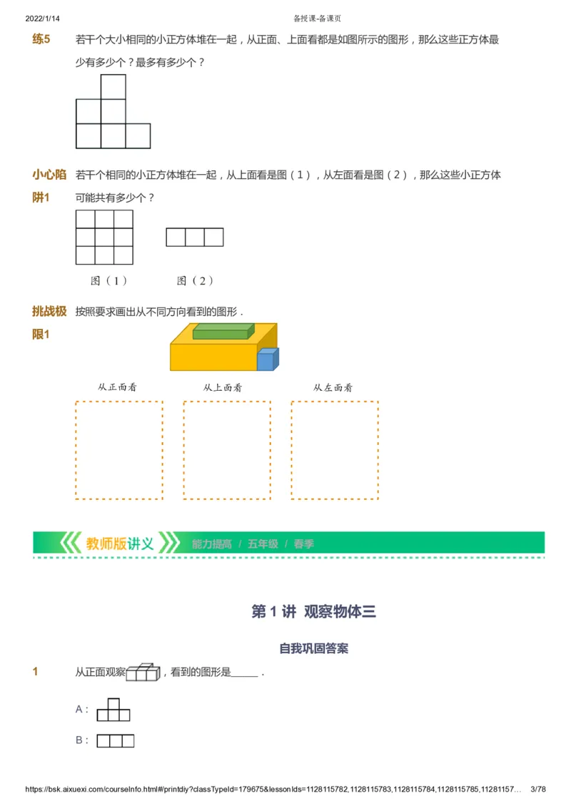 课本+自我巩固+课堂落实-gs_《爱学习》小学初中数学和奥数资料_高斯数学爱学习课件_1人教小学能力提高_5年级能力提高课件春秋寒暑_5年级能力提高课件春季-gs出品