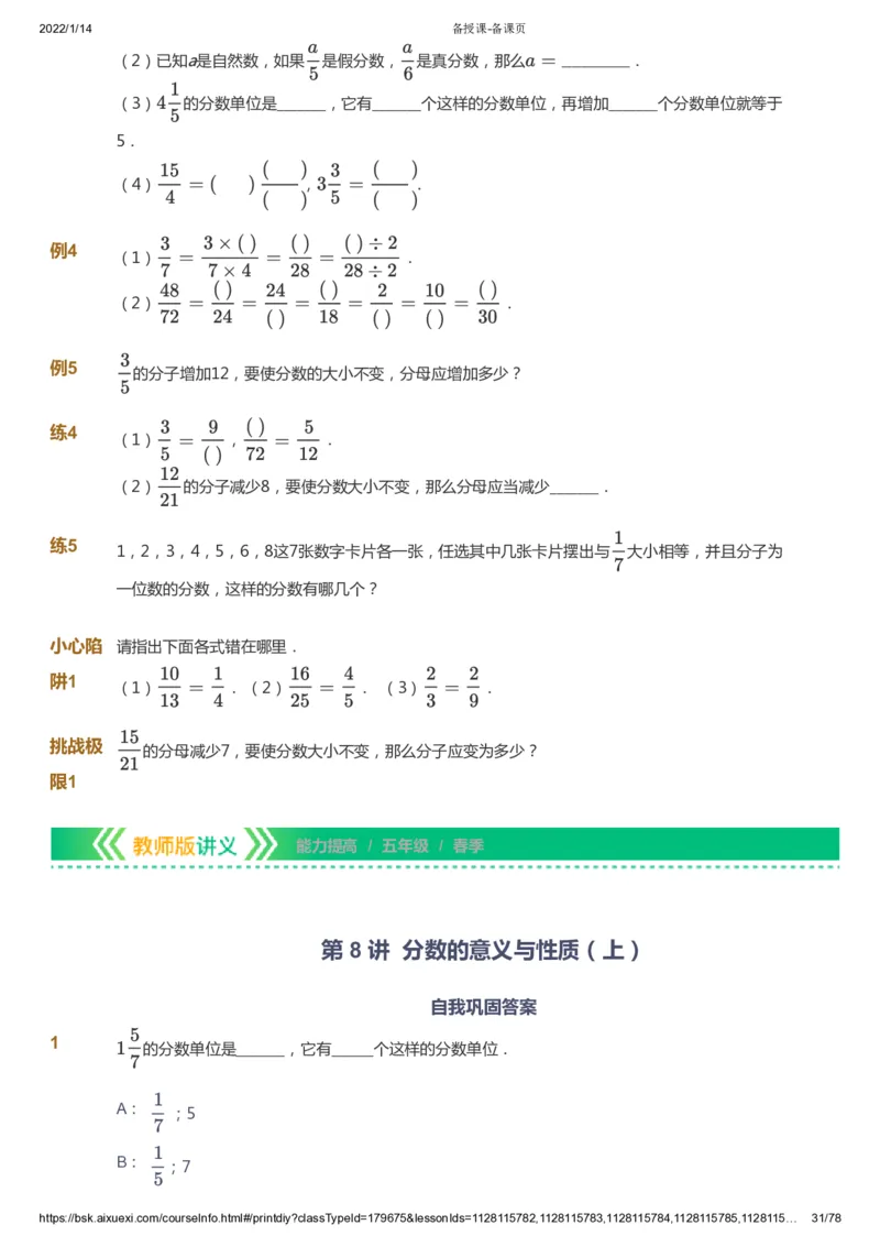 课本+自我巩固+课堂落实-gs_《爱学习》小学初中数学和奥数资料_高斯数学爱学习课件_1人教小学能力提高_5年级能力提高课件春秋寒暑_5年级能力提高课件春季-gs出品