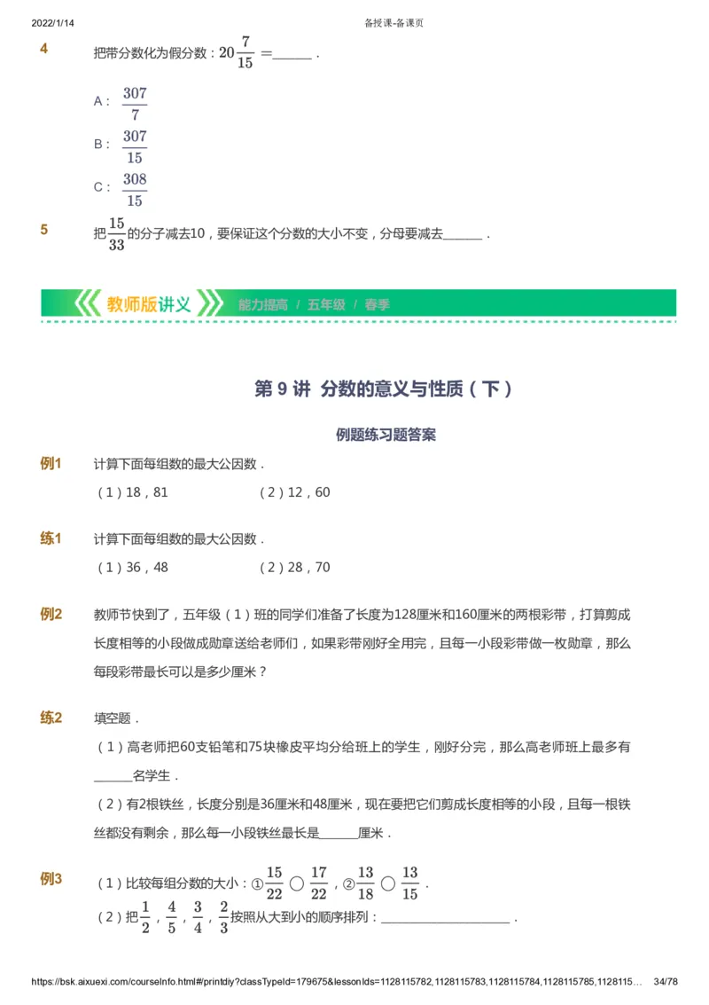 课本+自我巩固+课堂落实-gs_《爱学习》小学初中数学和奥数资料_高斯数学爱学习课件_1人教小学能力提高_5年级能力提高课件春秋寒暑_5年级能力提高课件春季-gs出品