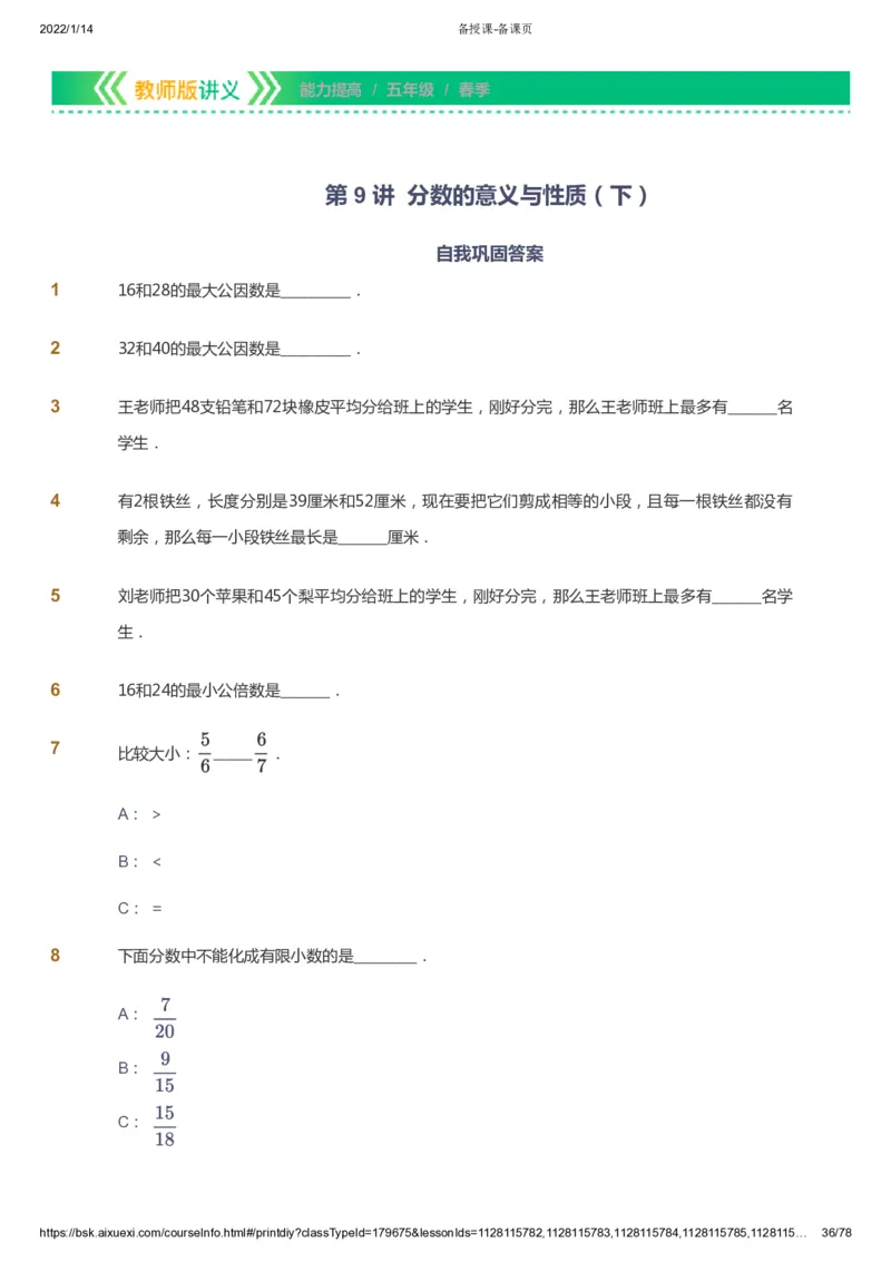 课本+自我巩固+课堂落实-gs_《爱学习》小学初中数学和奥数资料_高斯数学爱学习课件_1人教小学能力提高_5年级能力提高课件春秋寒暑_5年级能力提高课件春季-gs出品