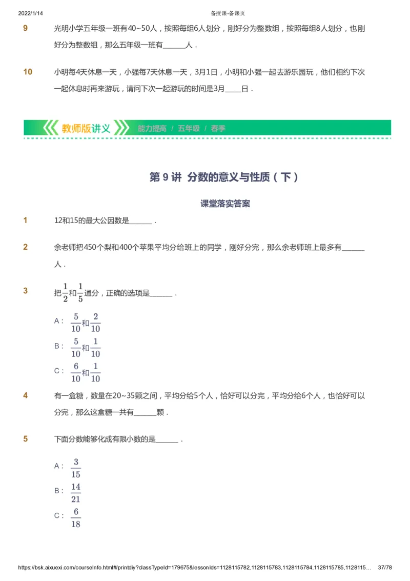 课本+自我巩固+课堂落实-gs_《爱学习》小学初中数学和奥数资料_高斯数学爱学习课件_1人教小学能力提高_5年级能力提高课件春秋寒暑_5年级能力提高课件春季-gs出品