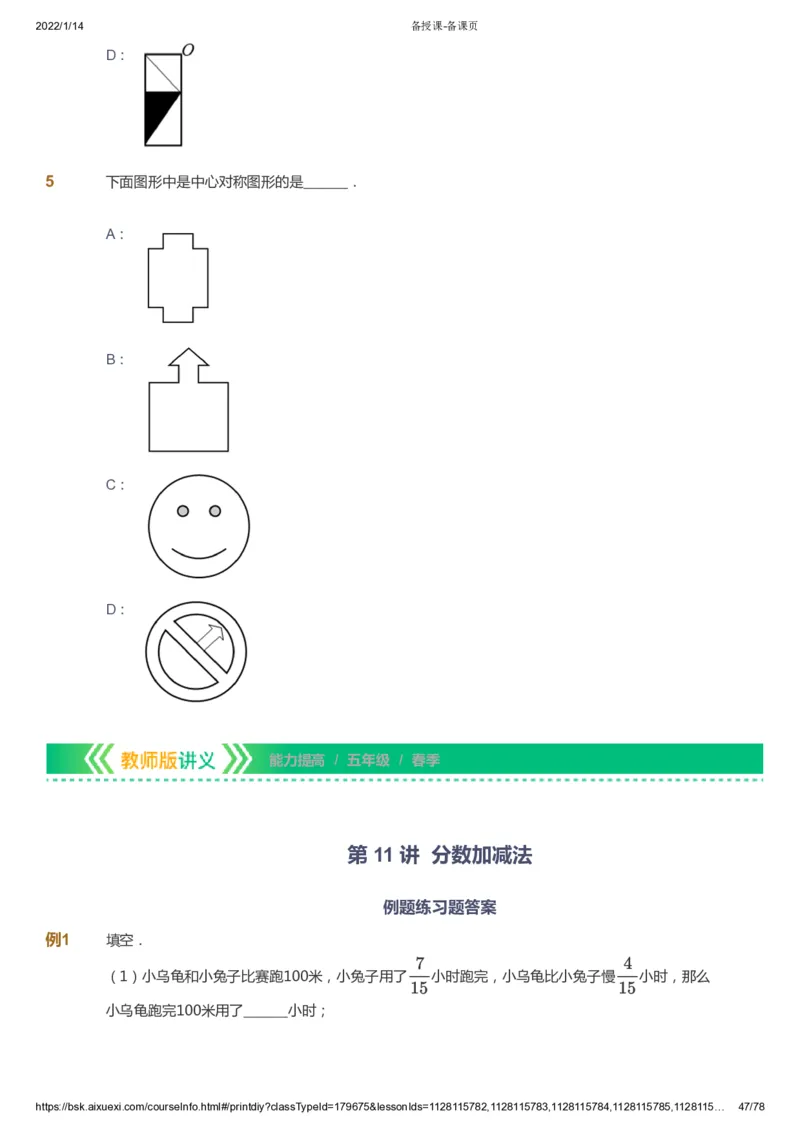 课本+自我巩固+课堂落实-gs_《爱学习》小学初中数学和奥数资料_高斯数学爱学习课件_1人教小学能力提高_5年级能力提高课件春秋寒暑_5年级能力提高课件春季-gs出品