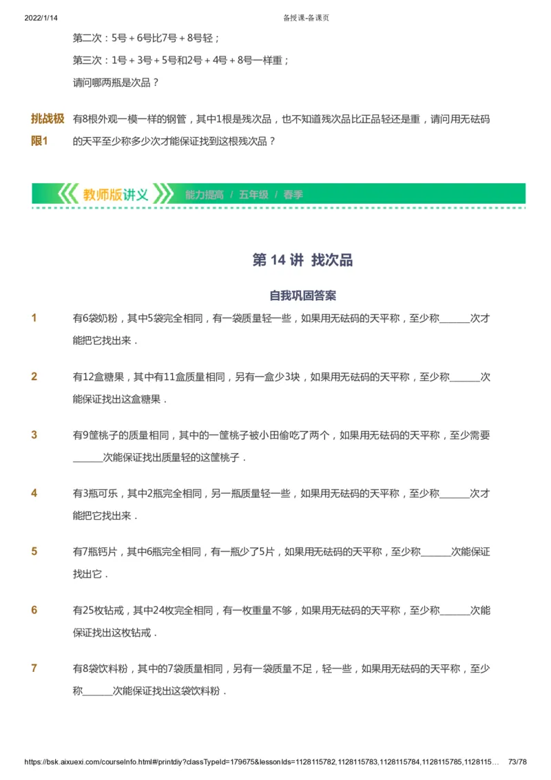 课本+自我巩固+课堂落实-gs_《爱学习》小学初中数学和奥数资料_高斯数学爱学习课件_1人教小学能力提高_5年级能力提高课件春秋寒暑_5年级能力提高课件春季-gs出品