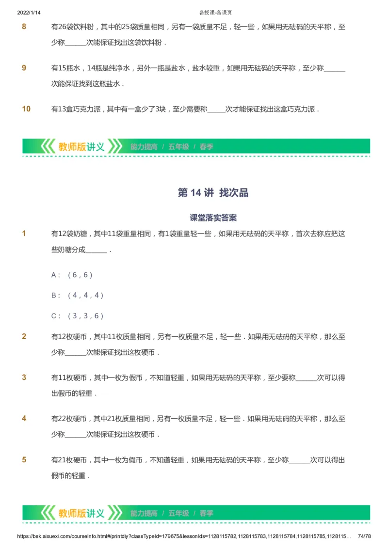 课本+自我巩固+课堂落实-gs_《爱学习》小学初中数学和奥数资料_高斯数学爱学习课件_1人教小学能力提高_5年级能力提高课件春秋寒暑_5年级能力提高课件春季-gs出品