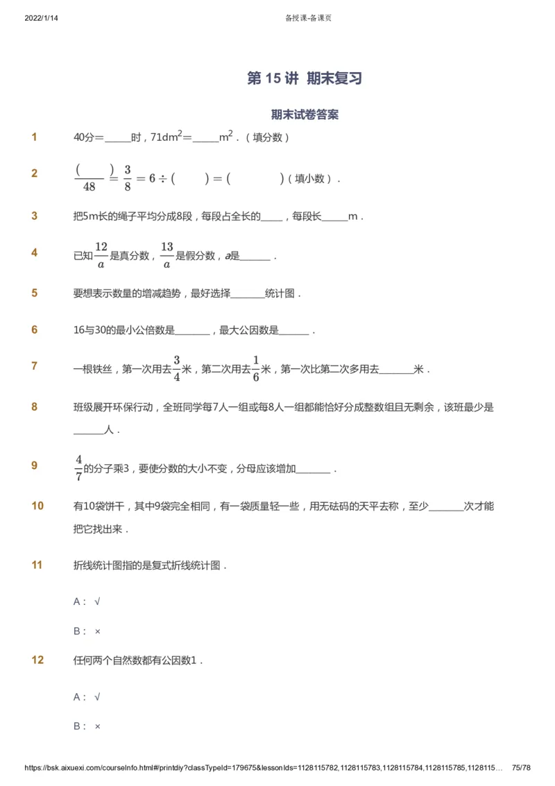 课本+自我巩固+课堂落实-gs_《爱学习》小学初中数学和奥数资料_高斯数学爱学习课件_1人教小学能力提高_5年级能力提高课件春秋寒暑_5年级能力提高课件春季-gs出品