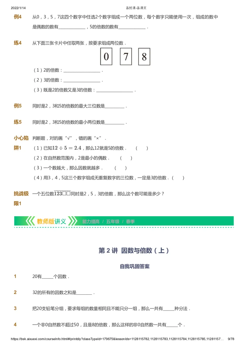 课本+自我巩固+课堂落实-gs_《爱学习》小学初中数学和奥数资料_高斯数学爱学习课件_1人教小学能力提高_5年级能力提高课件春秋寒暑_5年级能力提高课件春季-gs出品