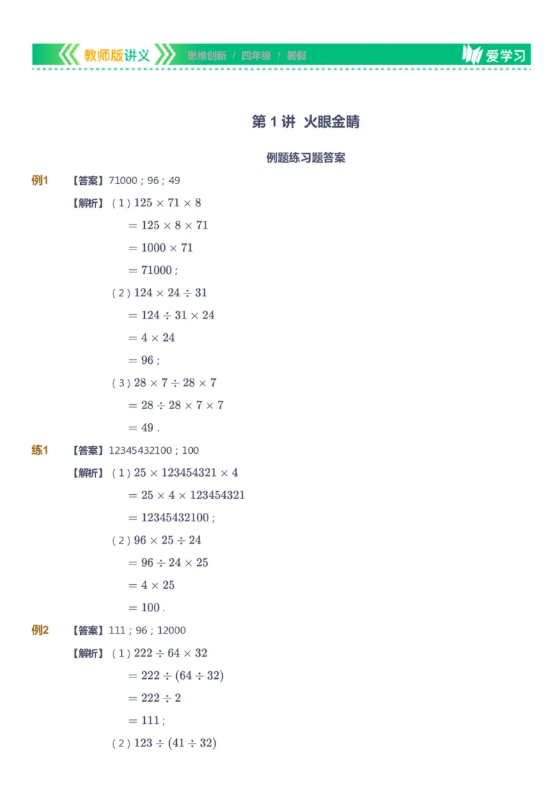课本+自我巩固+课堂落实（答案）_《爱学习》小学初中数学和奥数资料_高斯数学爱学习课件_4奥数思维创新_四年级高斯数学思维创新_暑数学4阶思维创新