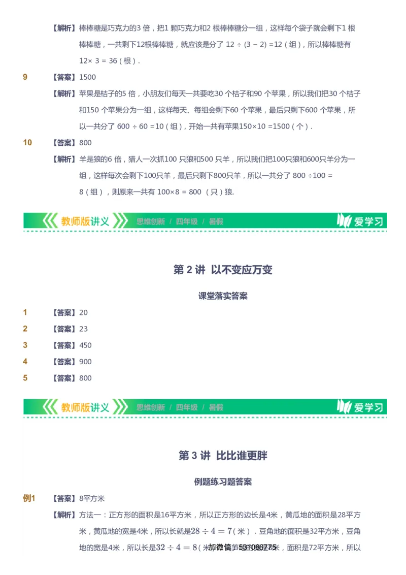 课本+自我巩固+课堂落实（答案）_《爱学习》小学初中数学和奥数资料_高斯数学爱学习课件_4奥数思维创新_四年级高斯数学思维创新_暑数学4阶思维创新