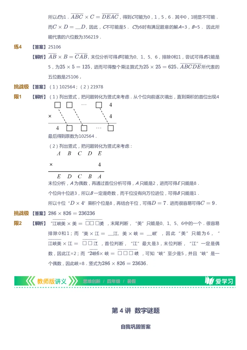 课本+自我巩固+课堂落实（答案）_《爱学习》小学初中数学和奥数资料_高斯数学爱学习课件_4奥数思维创新_四年级高斯数学思维创新_暑数学4阶思维创新