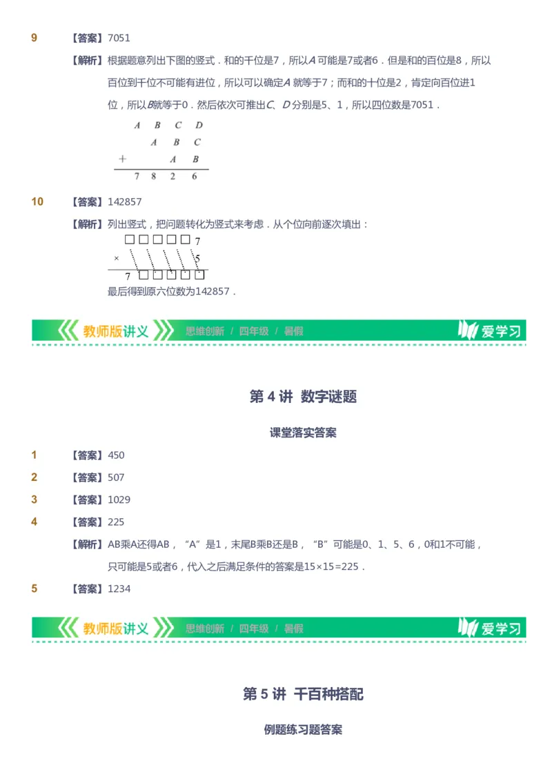 课本+自我巩固+课堂落实（答案）_《爱学习》小学初中数学和奥数资料_高斯数学爱学习课件_4奥数思维创新_四年级高斯数学思维创新_暑数学4阶思维创新
